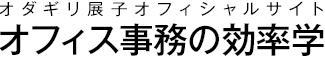 オフィス事務の効率学